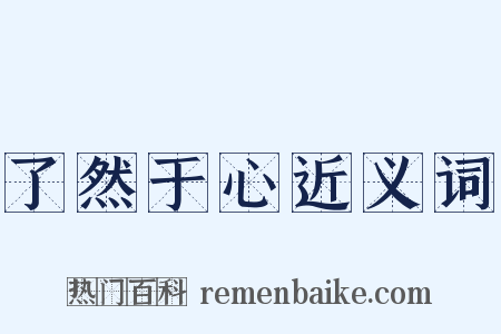了然于心近义词是什么意思的图片